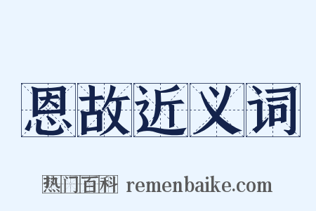 恩故近义词是什么意思的图片